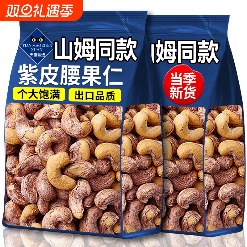 紫皮腰果2025新货原味盐焗腰果仁越南坚果休闲零食官方旗舰店健康