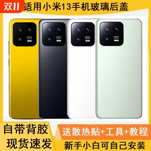 适用小米13玻璃后盖替换mi13原装 原厂陶瓷后壳电池盖外壳后屏更换