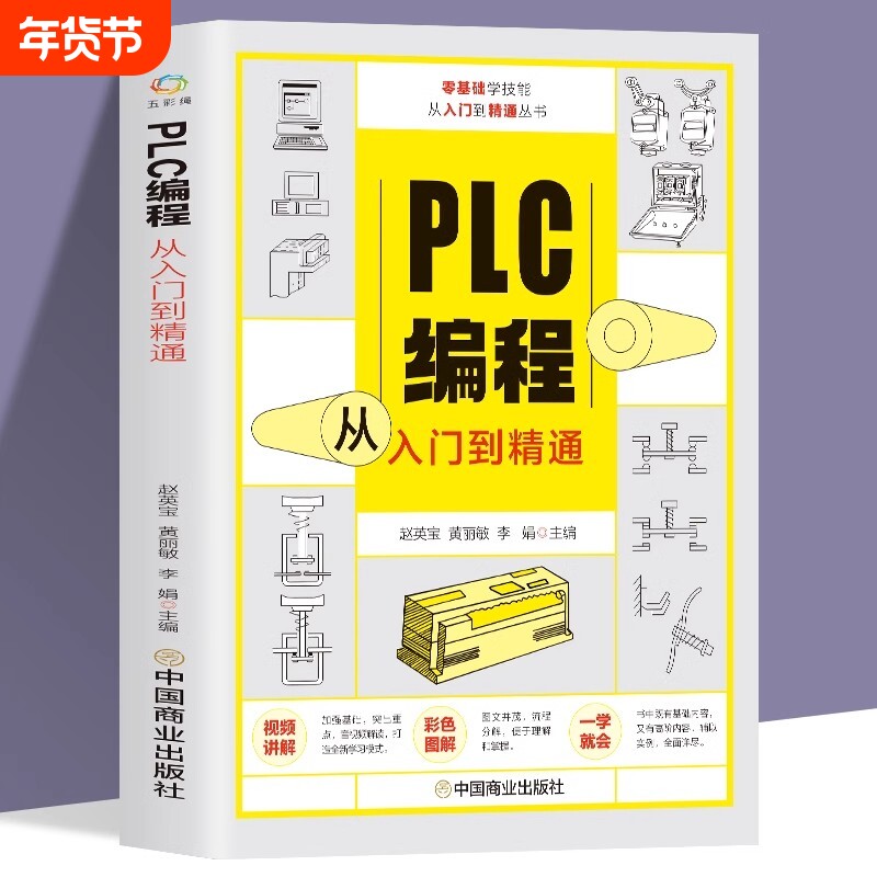 【官方正版】赠视频plc编程从入门到精通 零基础自学电工程序设计