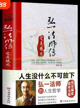 正版速发 李叔同弘一法师传 爱是慈悲大彻大悟禅心人生文集全集李叔同自传记的自我修养说佛书籍经典成功励志书籍 XL
