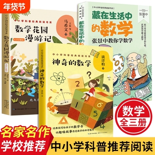 数学花园漫游记/神奇的故事/藏在生活中的谈祥柏张景中教你读中小学科普经典阅读书系小学三四五年级课外书畅销醒来王国奇妙奇遇记