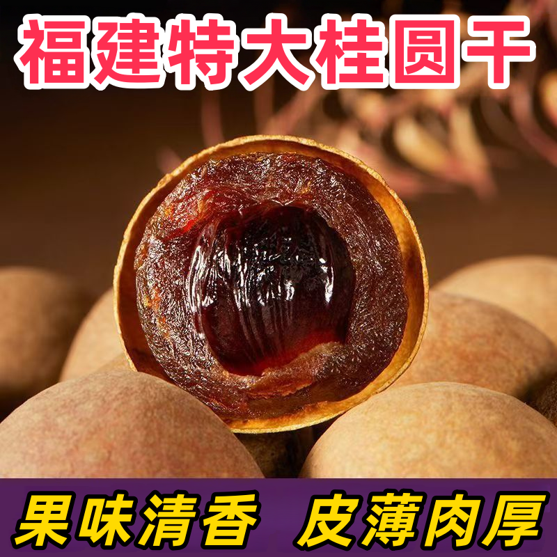 福建特产莆田桂圆干2025新货特级大果新鲜当季应季水果龙眼干即食