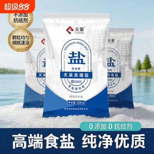 天渠0添加未加碘精制深井盐无抗结剂食用盐家用炒菜调味腌制食盐
