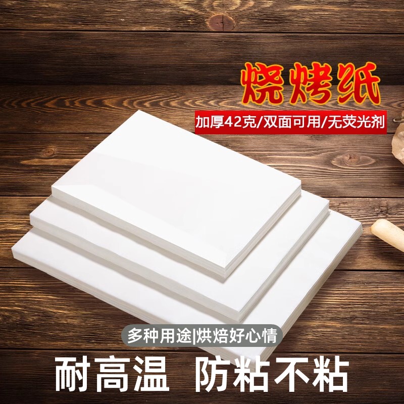 方形烤鱼纸烤箱烤盘烤肉纸防油纸烘焙食物硅油纸烧烤纸家用微波炉