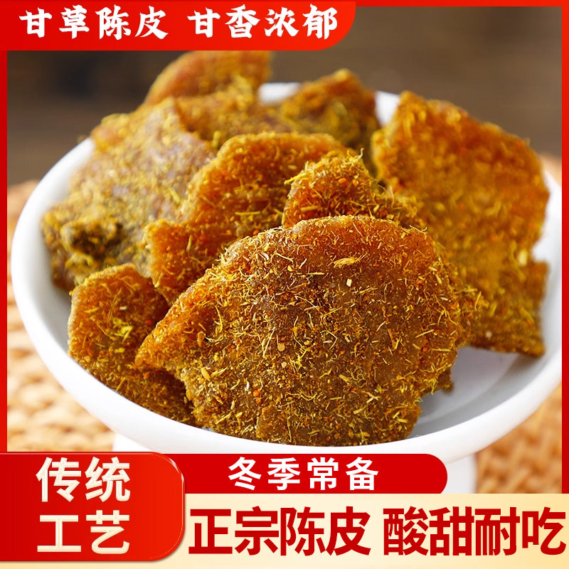 九制甘草陈皮正宗老陈皮泡水甘草陈皮零食无添加秋冬咳A