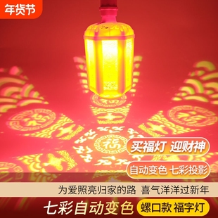 2026春节彩灯氛围灯变色福字灯LED投影灯七彩红灯笼电动旋转灯泡