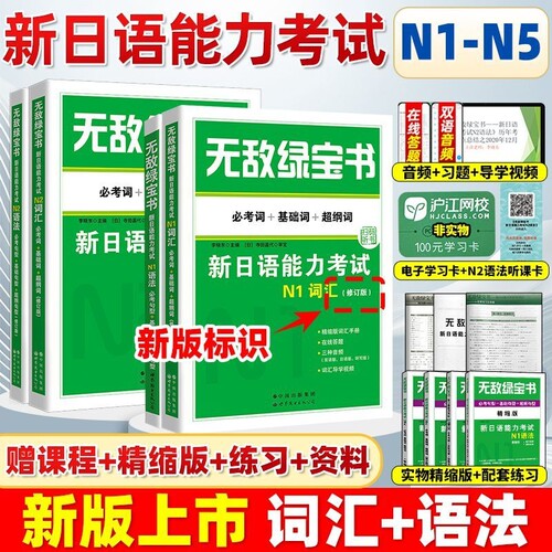 无敌绿宝书 n1 n2 n3 n4 n5 词汇 语法 新日语能力考试 李晓东 全套7册 绿宝书n2日语 JLPT日语语法书练习册 新日语能力测试日语