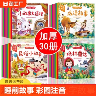 大图大字故事绘本30册1 6岁传统启蒙故事宝宝睡前故事书童话伊索寓言一千零一夜安徒生格林童话365夜故事小故事大道理亲子阅读