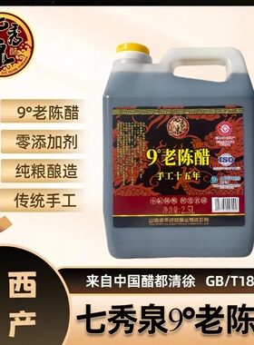 山西老陈醋9度800ml纯粮手工家用醋桶装正宗醇香调味品