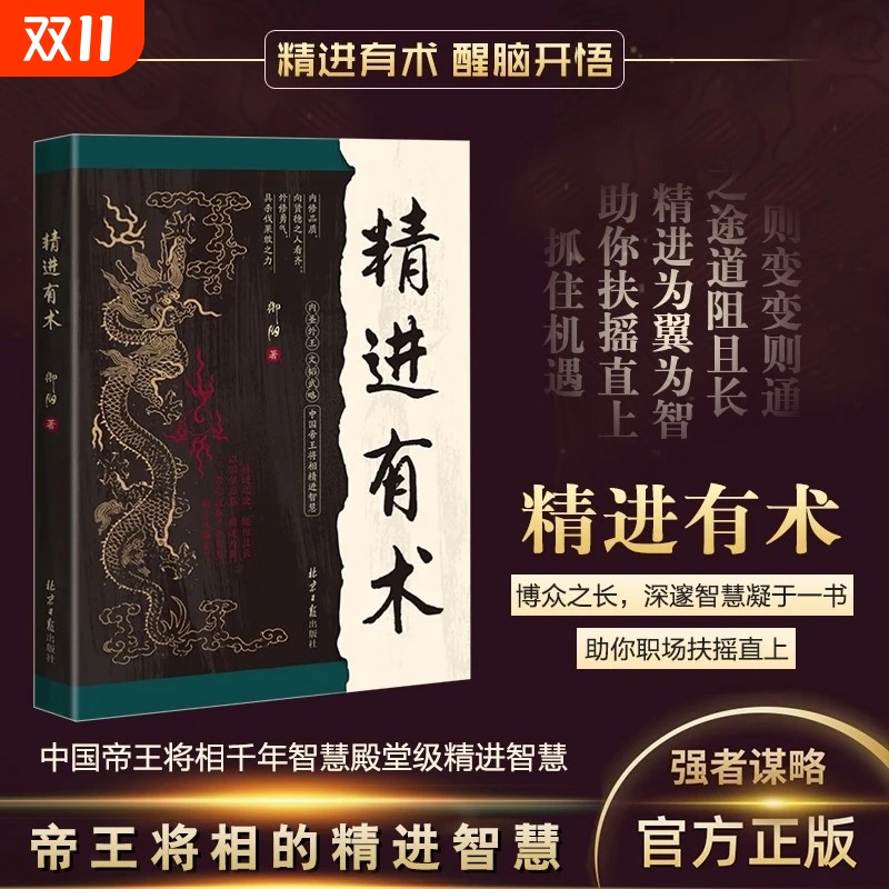 抖音同款精进有术千年智慧解码融合道德经论语孙子兵法等国学精髓古为今用之途带你汲取L故事正版小说经典