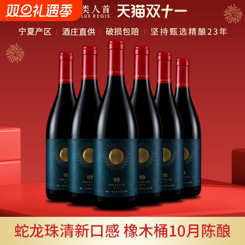 类人首 宁夏红酒 皓月蛇龙珠橡木桶干红葡萄酒750*6支装