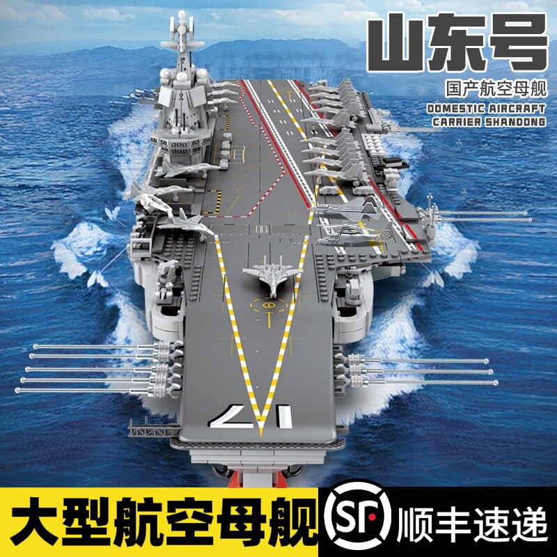 航空母舰积木军舰巨大型山东辽宁福建舰模型男孩益智拼装玩具礼物