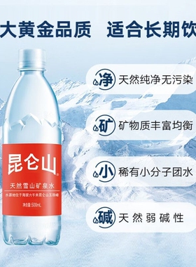 26年昆仑山天然雪山矿泉水弱碱性含高端雪山水整箱瓶装农夫饮料
