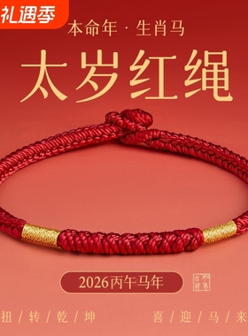 王一珩同款红绳手链编织绳马年本命年金刚结太岁化红色手绳女礼物
