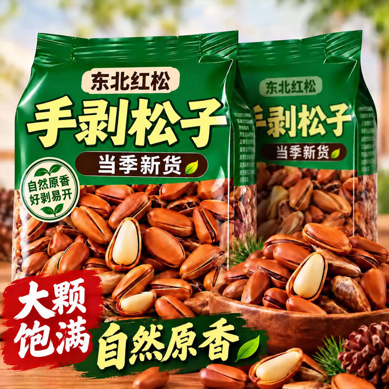 松子特大东北特级坚果原味开口大颗粒独立包装手剥年货小零食新货