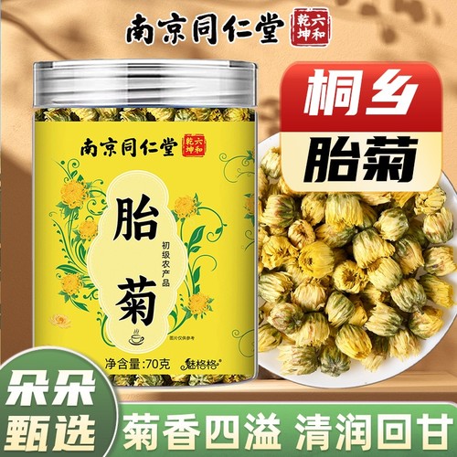 南京同仁堂胎菊泡茶泡水喝1罐70克