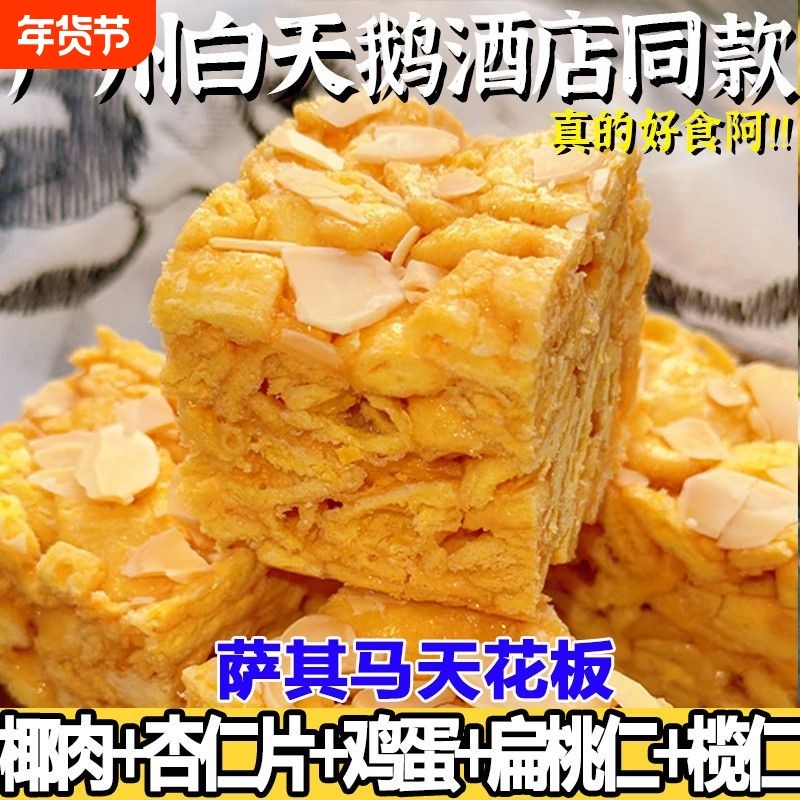 零食独立包装小吃榄仁沙琪玛手工椰蓉萨其马老式糕点白天鹅宾馆