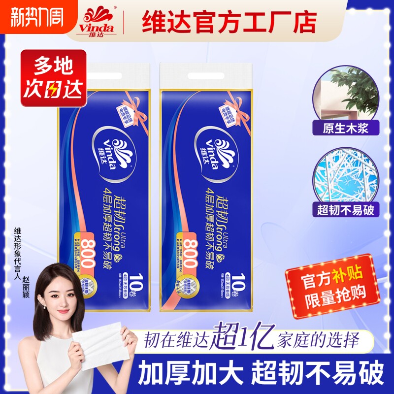 维达超韧无芯卷纸家庭装厕所纸巾家用卫生间用纸实惠装手纸4层80g
