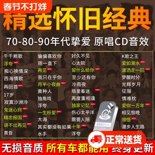 汽车载u盘歌曲经典老歌无损高音质2025新款怀旧国粤语usb音乐优盘