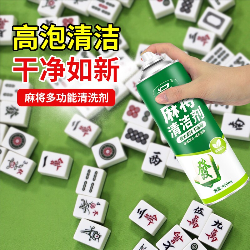 麻将专用清洗剂棋牌清洁全自动麻将机清洁剂强力去污渍多功能清除