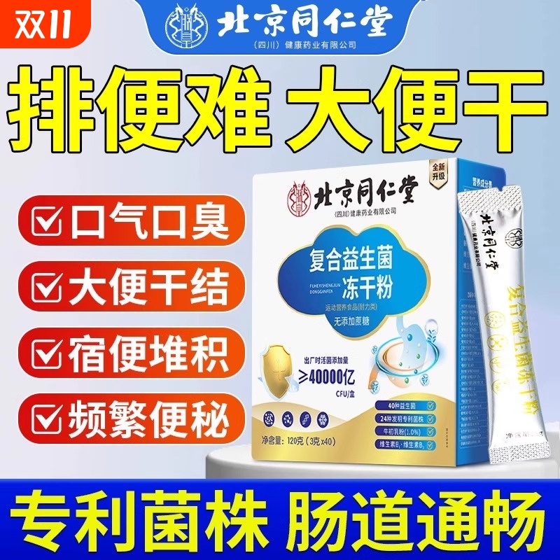 北京同仁堂益生菌调理男女肠胃
