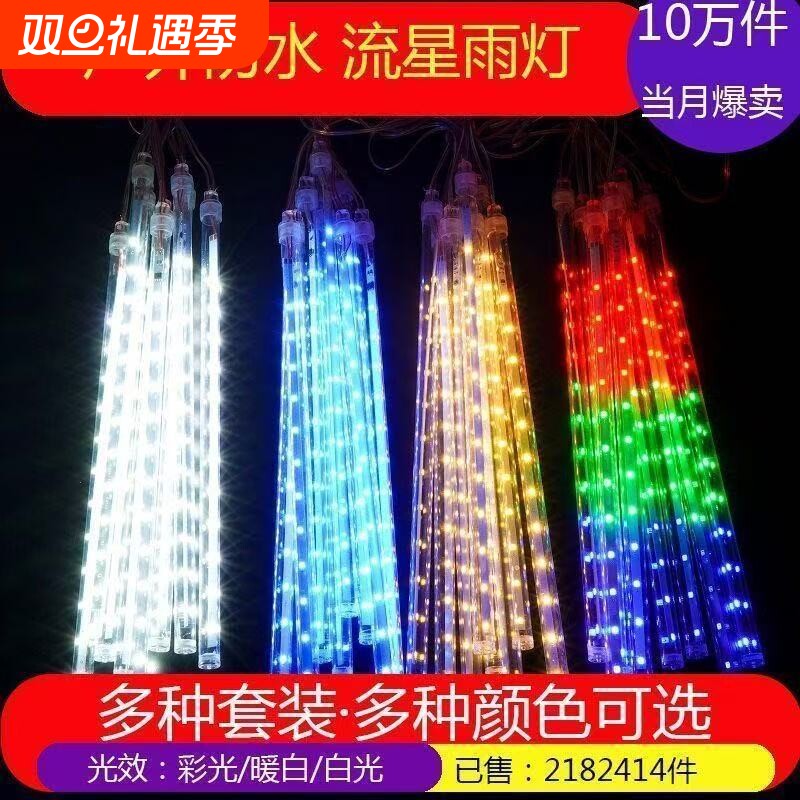 太阳能流星雨led灯户外庭院挂树灯室外花园造景观圣诞装饰彩灯串