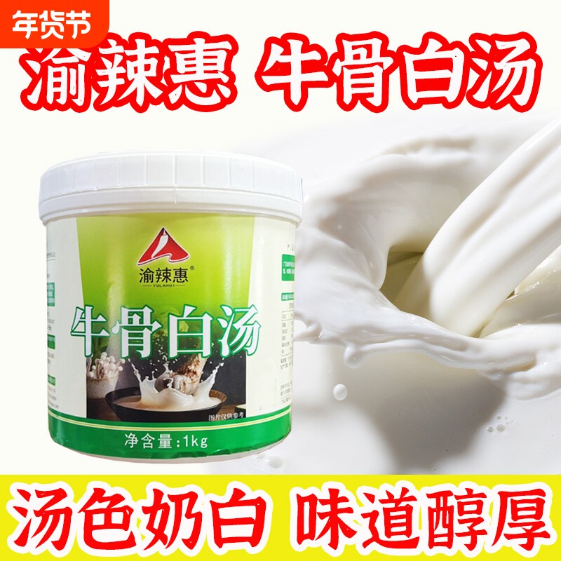 渝辣惠牛骨白汤浓缩高汤商用大骨浓汤调味料浓香汤包底料骨头汤
