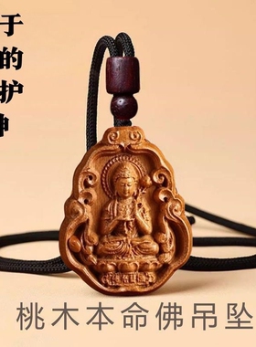 牧佳人老桃木雕刻十二生肖本命佛项链吊坠桃木护身挂件八大守护神