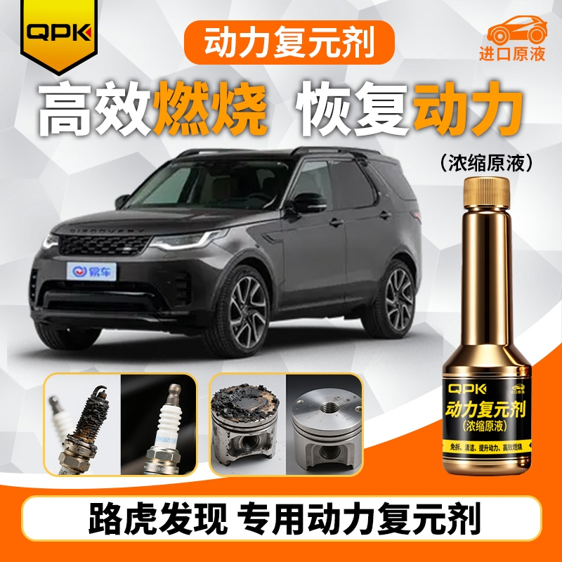 【路虎发现动力复元剂】专用汽油添加剂增强动力QPK动力复元剂