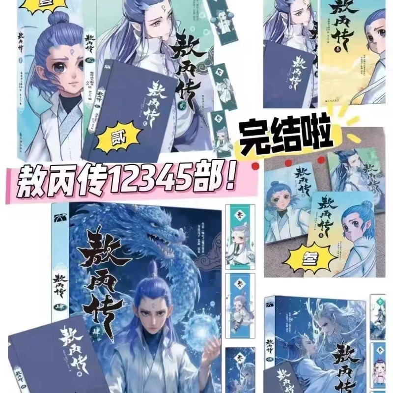 敖丙传1.2.3.4.5饺子监制哪吒魔童降世动漫前传壹貳叁肆伍第12345部全套漫画书籍电影