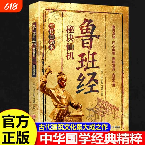 鲁班经秘诀仙机正版掌心咒风水学布局古籍秘术奇书匠家镜白话全译注解鲁班弄法木工书造型图书大全中国建筑史木匠书籍奇门全集易经