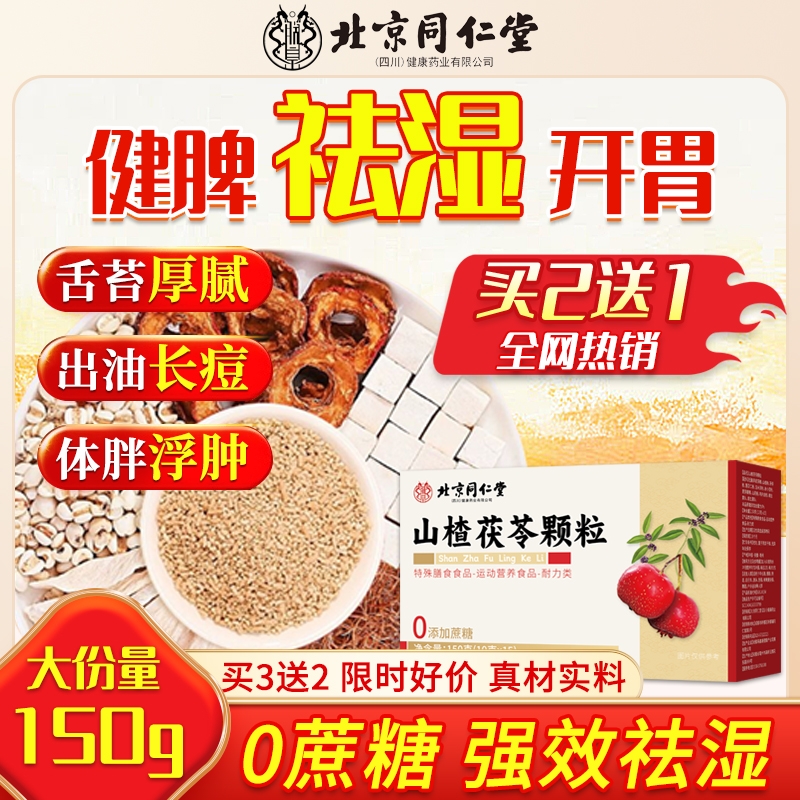 北京同仁堂山楂茯苓颗粒健脾祛湿调理脾胃祛寒气养生茶官方旗舰店
