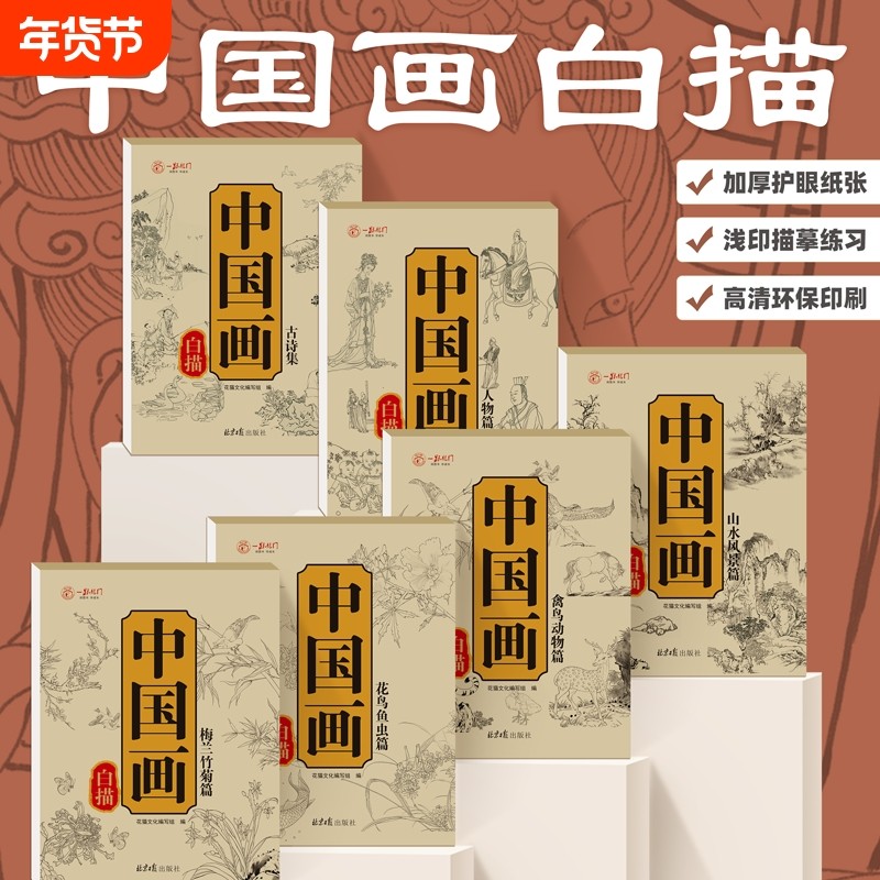 中国画白描入门描摹本全6册国画工笔国风古风花卉人物古诗梅兰花鸟套装底稿线稿描红基础书初学临摹水墨画册毛笔绘画练习教材程