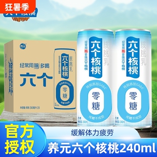 六个核桃240ml罐装核桃乳零糖配方营养健康含乳饮料