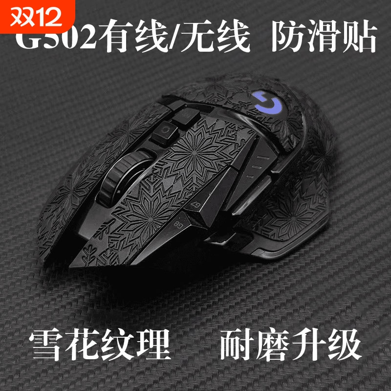 适用罗技G502防滑贴鼠标纸