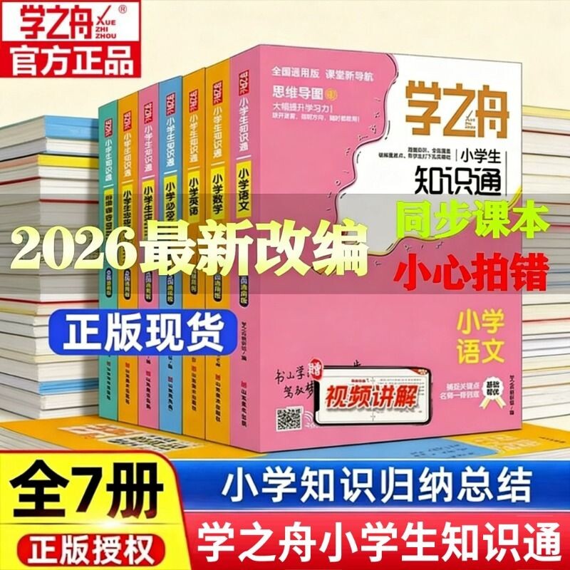 学之舟小学生知识通张老师2026小升初升学语文数学英语必背古诗词金典文言文小学强化训练官方正版归纳同步基础语数英课堂思维课本图片