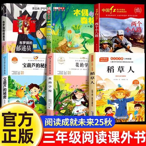 25秋阅读成就未来三年级上册课外书必读6本套装宝葫芦的秘密稻草人书正版花的学校木偶的森林两个小八路布罗镇的邮递员小学生书籍
