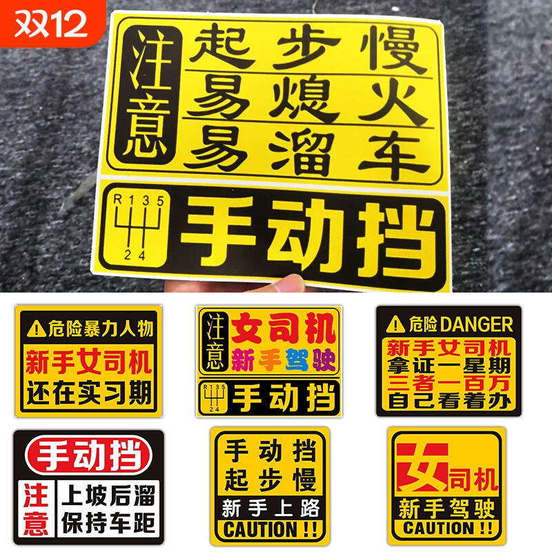 手动挡车实习贴纸|超4000次加购