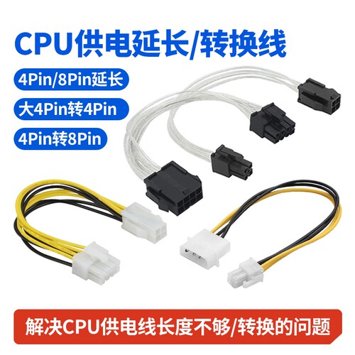 CPU供电线4pin8pin延长线转换线