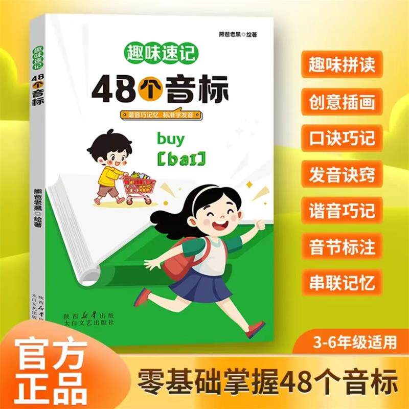 【抖音同款】趣味速记48个音标正版 零基础自然拼读速记巧记小学生英语单词书谐音自然拼读巧记忆标准学发音英语入门自学零基础书y - 实物图