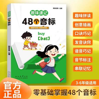 【抖音同款】趣味速记48个音标正版 零基础自然拼读速记巧记小学生英语单词书谐音自然拼读巧记忆标准学发音英语入门自学零基础书y