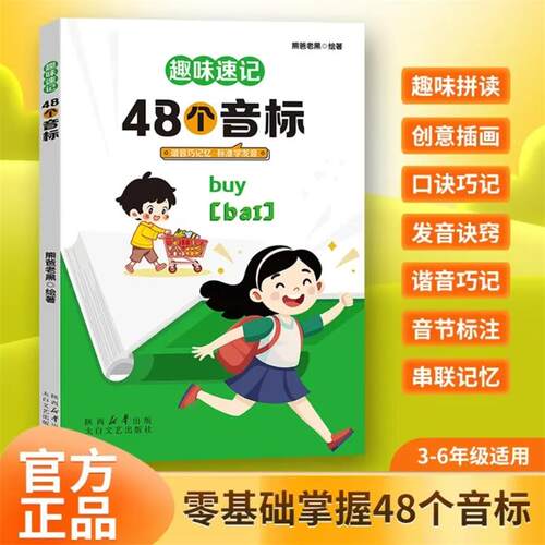 【抖音同款】趣味速记48个音标正版 零基础自然拼读速记巧记小学生英语单词书谐音自然拼读巧记忆标准学发音英语入门自学零基础书y