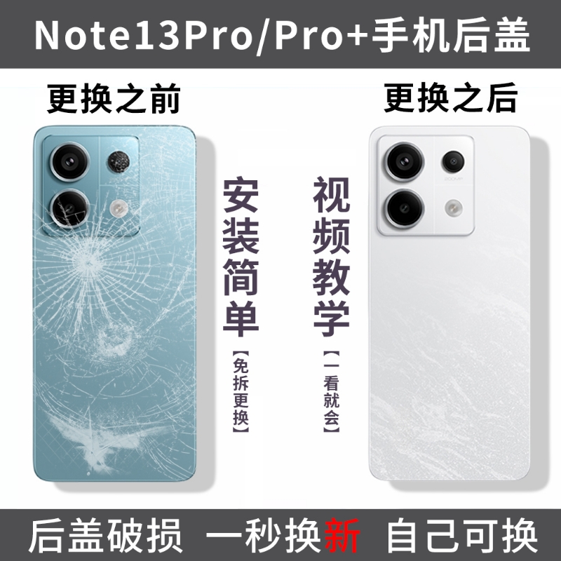适用红米Note13pro手机后盖玻璃note13pro+电池后盖全新外壳盖板替换后屏外屏后壳背盖
