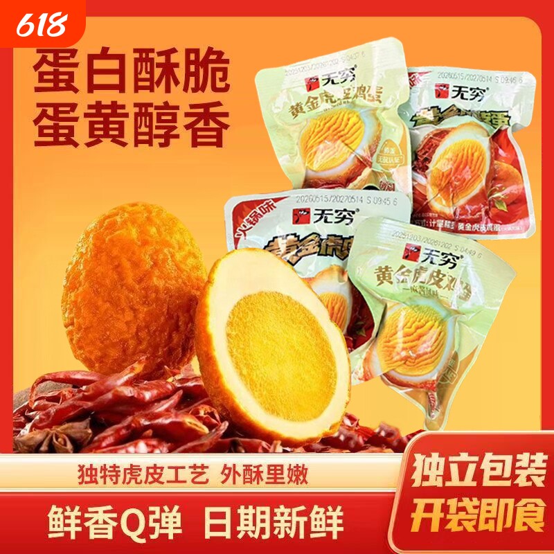 无穷黄金虎皮鸡蛋火锅风味卤蛋小吃即食泡面搭档休闲零食卤味麻辣