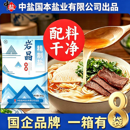 中盐岩晶精制食用盐加碘食盐细盐家用厨房炒菜调味盐巴井矿盐焗
