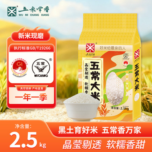 东北五常大米2.5kg真空包装