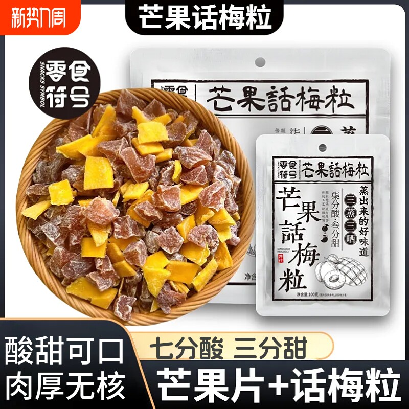 芒果话梅粒酸甜梅子水果干果脯蜜饯解馋零食小吃袋装无核符号
