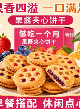 果酱夹心零食饼干散装怀旧解馋休闲食品整箱草莓混合好吃多种早餐