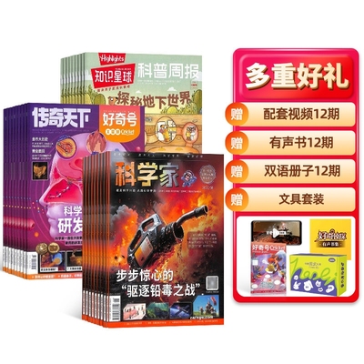 预售26全年科学家少年杂志组合任选2026年1月起订1年订阅好奇号/万物/博物/环球地理/商界/知识星球杂志铺奇想