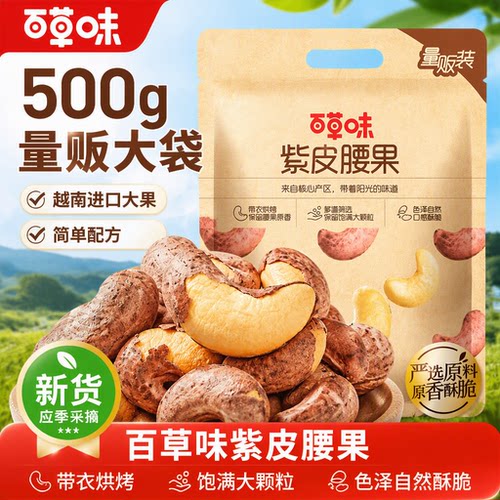 百草味紫皮腰果500g坚果原味干果零食袋装果仁夜伴小卤小包装新货